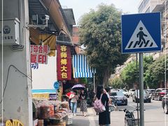 -容师傅(城外步行街店)