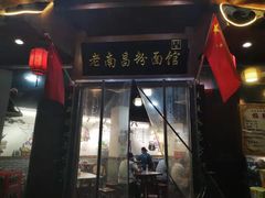-老南昌粉面馆(绳金塔店)