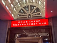 -西安赛瑞喜来登大酒店