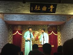 青曲社茶楼(柏树林店)-青曲社相声(易俗街区店)