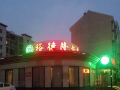 -裕德隆清真饭庄·天津特色菜(河东店)