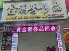 -鑫羽黄金首饰奢侈品回收鉴定