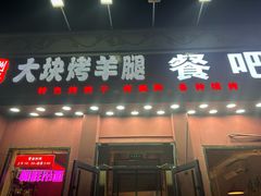 -刘记大块烤羊腿餐吧(北沙滩店)