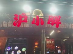 -沪小胖·小龙虾·蓝龙王(八佰伴店)