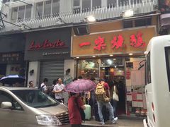 门面-一乐烧鹅(中环店)