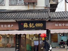 -苏记丸子汤(彭城路店)