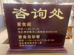 -大佛寺高级素食自助餐厅