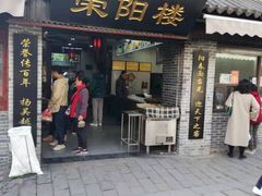 门面-荣阳楼(山塘街店)
