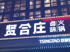 门面-喜悦小串丹东小黄牛海鲜烧烤大排档(民主广场店)