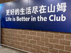-山姆会员商店(杨桥西路店)
