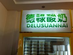 门面-德禄酸奶(莫家街店)