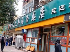 门面-帖老大羊肉汤烩面烧烤(康复后街总店)
