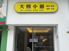 -大熊小厨(七星店)