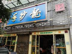 门面-龙抄手(春熙路总店)