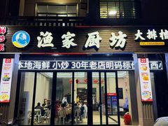 -渔家厨坊海鲜大排档(湄洲岛店)