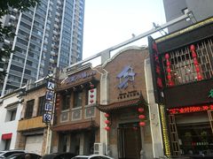 门面-八闽饭店闽南小镇(铁西店)