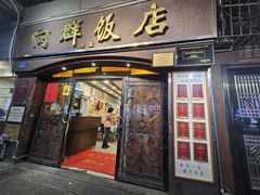 -粤·向群饭店(龙津东路总店)