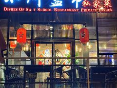 -小河盐帮·私家菜·烤鸭(三元桥·霄云路店)