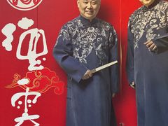 -德云社(三里屯店)