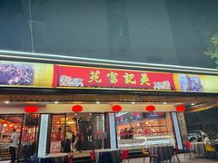 -吴记富苑(朝阳店)