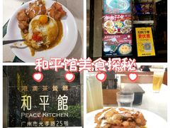 -和平馆·地道港澳茶餐厅(西门口店)