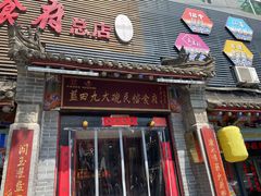 -蓝田九大碗民俗食府(蓝田店)