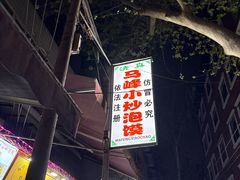 -清真馬峰小炒泡饃