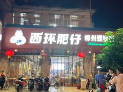 -西环肥仔螺蛳粉(总店)
