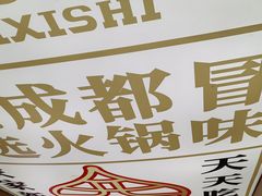 -冒菜西施·非遗冒菜(总店)