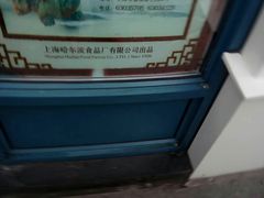 -上海哈尔滨食品厂(淮海中路店)