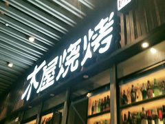 门面-木屋烧烤(坂田天安云谷店)