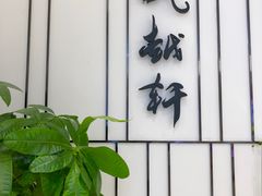 -瓯越轩(新希望立体城购物中心店)
