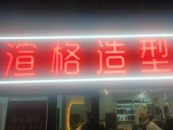 点击看大图 -渲格造型