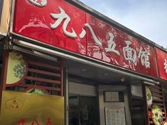 -九八五面馆(欧洲城店)