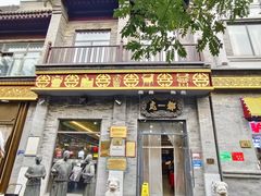 -都一处烧麦馆(前门店)