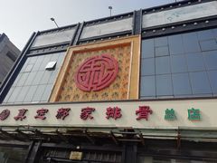 门面-真定郝家排骨(正定县总店)