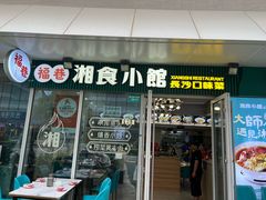 -福巷湘食小馆·猛火现炒(上海首店)