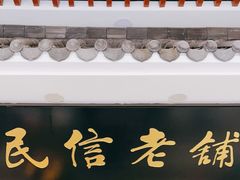 门面-民信老铺(华盖路店)