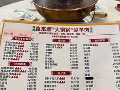 -鑫来顺大铜锅涮羊肉(中山门旗舰店)