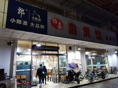 门面-自贡馆老字号(青江东路店)