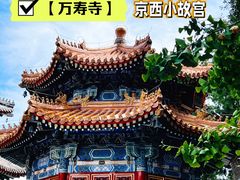 -北京艺术博物馆(万寿寺)