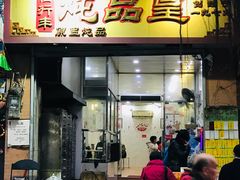 门面-信行丰炖品皇店(光孝路店)