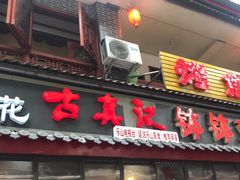 门面-古真记钵钵鸡(总店)