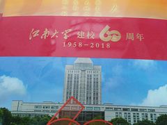 -江南大学(蠡湖校区)