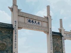 -重元寺