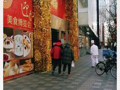 门面-王家沙点心店(南京西路总店)