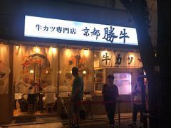 -牛カツ京都勝牛(河原町蛸薬師店)