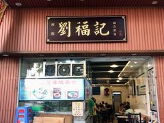 -西关刘福记(文德路店)