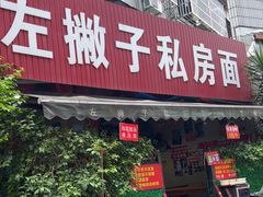 -左撇子私房面