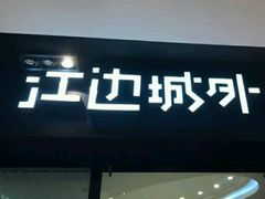 门面-江边城外烤全鱼(龙德广场店)